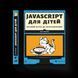 Книга JavaScript для дітей. Веселий вступ до програмування. Автор - Нік Морґан (ВСЛ) 9786176794790 фото 1