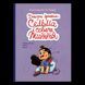 Книга Догори дриґом: Сельма і собаче життя 9786178019068 9786178019068 фото 1