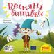 Книга Весняні витівки 9786177781522 9786177781522 фото 1