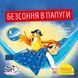 Книга Безсоння в папуги 9786178307035 9786178307035 фото 1