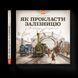 Книга Як прокласти залізницю. Автор - Мартін Содомка (ВСЛ) 9786176795841 фото 1