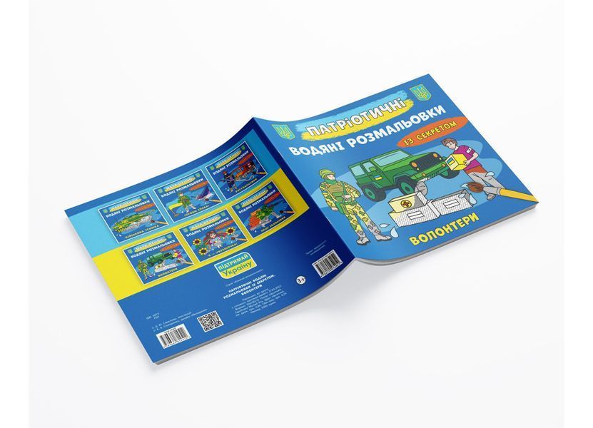 Патріотичні водяні розмальовки із секретом. Волонтери (Crystal Book) F00030271 фото