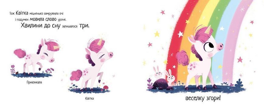 Книжка Маленька одноріжка А1836003У 9786170986399 9786170986399 фото