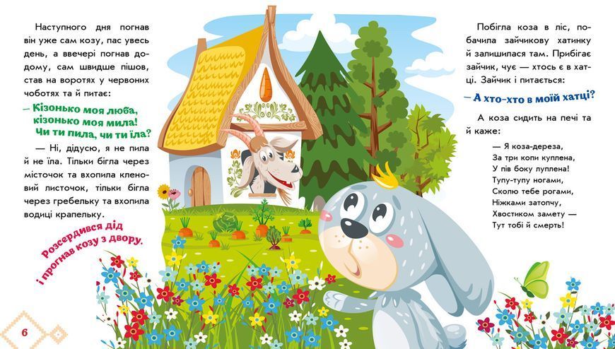 Книжка-картонка "Українські казочки. Коза-дереза" 9789667513016 фото