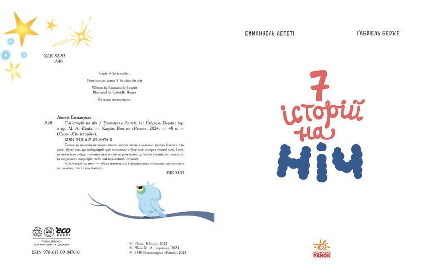 Книга "Сім історій на ніч" Тверда Обкладинка Автор Еммануель Лепеті 9786170984760 фото