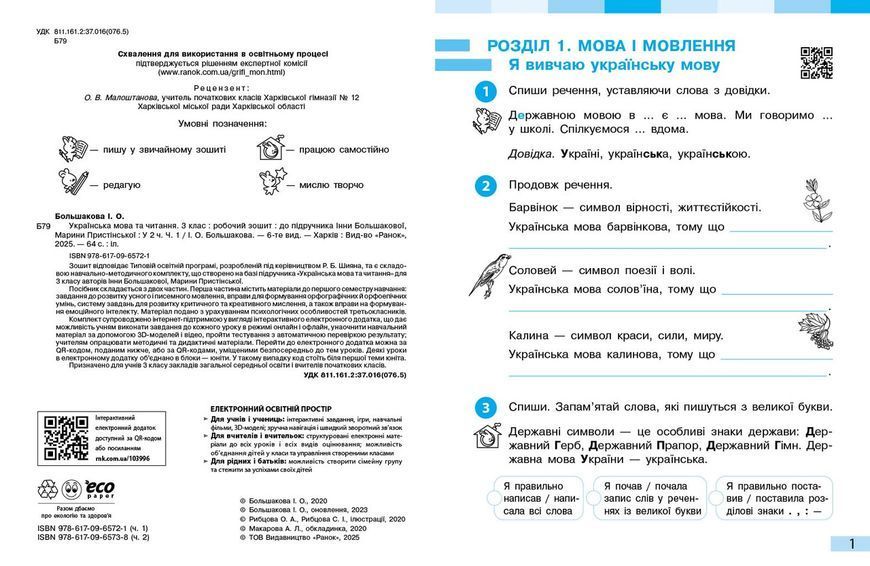 Книга Українська мова. 3 клас. Робочий зошит: У 2 ч. Ч. 1 Ранок Автор - І. О. Большакова; М. С. Пристінська Т178123У 9786170965721 9786170965721 фото