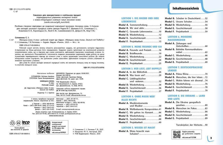 Книга РЗ. Німецька мова. 8(8) кл. (до підр. Deutsch mit Trueffel!) Ранок Автор - Сотникова С. І.; Гоголєва Г. В. О376065У 9786170998996 фото