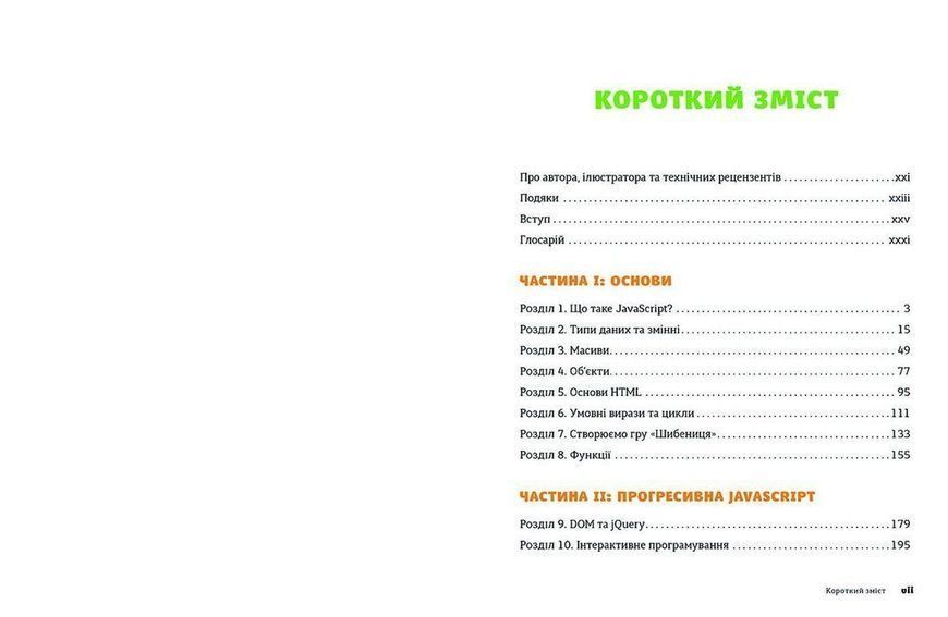 Книга JavaScript для дітей. Веселий вступ до програмування. Автор - Нік Морґан (ВСЛ) 9786176794790 фото