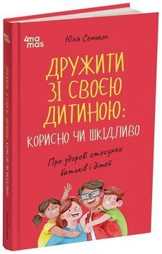 Книга Дружити зі своєю дитиною: корисно чи шкідливо. Про здорові стосунки батьків і дітей. ДТБ098 Основа Автор - Юлія Семикоп 9786170044068 фото