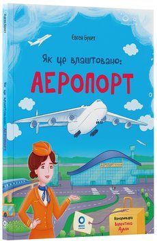 Книга Як це влаштовано: Аеропорт. ЗНТ012 Основа Автор - Євген Букет, ілюстраторка Валентина Дуван ЧИТ002 9786170044006 9786170044006 фото
