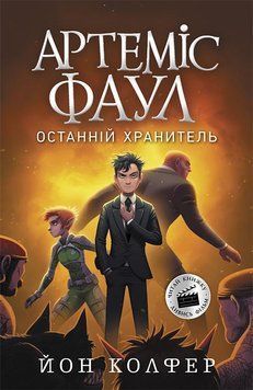 Артеміс Фаул : Артеміс Фаул. Останній хранитель. Книга 8 9786170968562 фото