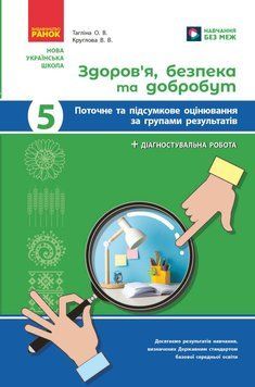 Книга Здоров'я; безпека та добробут. 5 кл : поточне та підсумкове оцінювання за групами результатів Ранок Автор - Тагліна О. В.; 9786170998231 фото