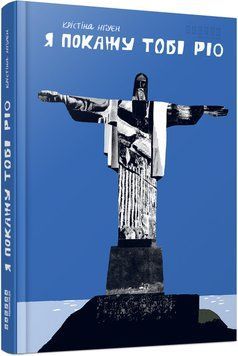 Книга Я покажу тобі Ріо Фабула Автор - Крістіна Нгуєн 9786175222799 9786175222799 фото