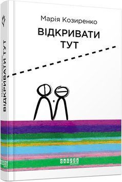 Книга Відкривати тут Фабула Автор - Козиренко Марія 9786170955753 9786170955753 фото