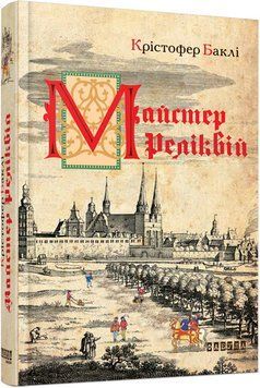 Книга Майстер реліквій Фабула Автор - Крістофер Баклі 9786170939470 9786170939470 фото