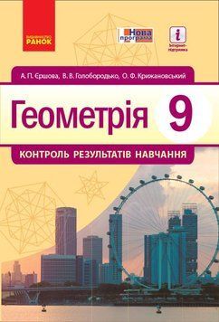 Книга Геометрія. 9 клас: Контроль результатів навчання Ранок Автор - Єршова А. П.; Голобородько В. В.; Крижановський О. Ф. 9786170933201 фото