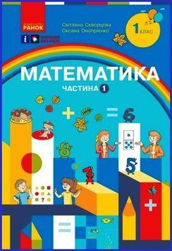 Книга Математика. Навчальний посібник для 1 класу ЗЗСО (3 частини). Частина 1 Ранок Автор - Скворцова С. О.; Онопрієнко О. В. 9786170982575 фото