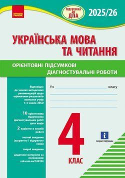 Книга НУШ 4 кл. Підготовка до ДПА. Українська мова та читання. Орієнтовні підсумкові діагностувальні робот Ранок Автор - Шевченко 9786170992512 фото