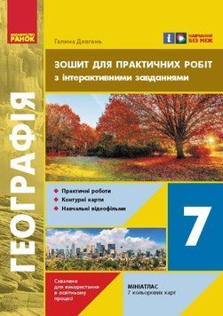 Книга НУШ Географія 7 Зошит для практичних робіт Ранок Автор - Галина Довгань Т1624036У 9786170990884 9786170990884 фото