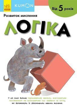 KUMON. Логіка. Від 5 років. С763027У 9786170970824 9786170970824 фото