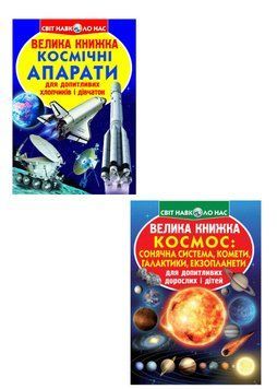 Комплект "Велика книжка, Космос" (Crystal Book) (2 шт в комплекті) F0001424701 фото