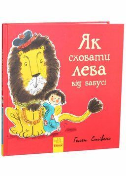 Як сховати лева від бабусі. Книга 2 Стівенс Г. Тверда обкладинка. Ч899003У 9786170943132 9786170943132 фото