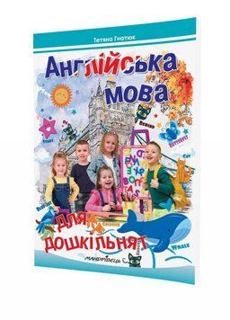 Англійська мова для дошкільнят. Посібник 2-ге вид., Гнатюк Т., 978-966-634-634-9 9789666346349 фото