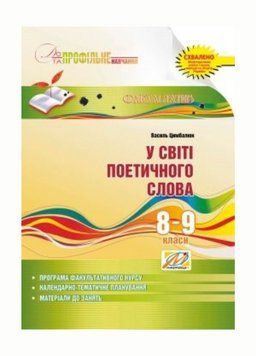 У світі поетичного слова: Навчальний посібник для факультативних занять. 8-9 класи. Цимбалюк В., 978-966-634-642-4 9789666346424 фото