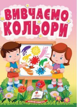 Книжка-картонка. Вивчаємо кольори. світ фарб для найменших. 1-4 роки. Пегас 9786178172848 9786178172848 фото
