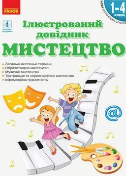 НУШ Мистецтво. Ілюстрований довідник. 1-4 класи О902007У 9786170965448 9786170965448 фото