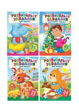 Розвивальні завдання для малят. Набір з 4 книжок 9789664660874N фото
