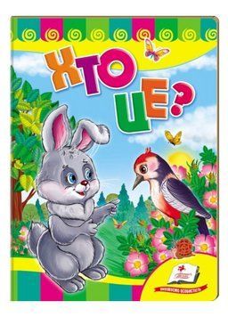 Хто це? Зайчик. Вчимося з радістю 9789664661871 фото