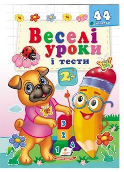 Веселі уроки і тести 2+. Веселій мопс 9789664667330 фото