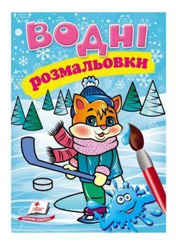 Водні розмальовки. Кошеня у зимовій казці 9789669479945 9789669479945 фото