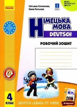 Німецька мова. 4 клас. Робочий зошит. Deutsch lernen ist super! И693048УН 9786170969538 9786170969538 фото