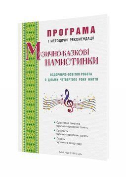 Музично-казкові намистинки Трофімченко І. Є. , Малашевська І. А. , Сімон Н. Г 978-966-944-105-8 9789669441058 фото