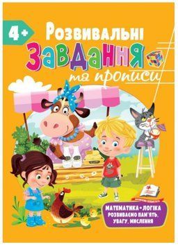 Розвивальні завдання та прописи від 4 років 9789664669006 фото