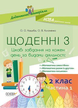 Дидактичні матеріали. НУШ Щоденні 3. 2 клас. Частина 1 НУД022 9786170038531 399340 фото