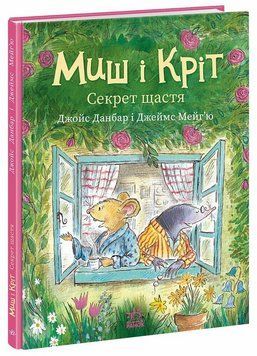 Книга Миш і Кріт. Секрет щастя. Ранок А1796006У 9786170997258 9786170997258 фото