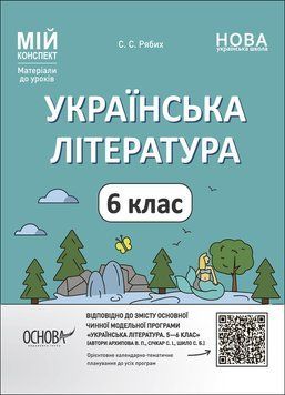 Книга Українська література. 6 клас. Мій конспект. Матеріали до уроків. УМР006 Основа Автор - Рябих С. С. РДШ011 9786170041685 9786170041685 фото