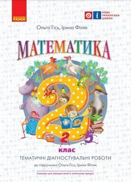 НУШ 2 клас. Математика. Тематичні діагностичні роботи. До підруч. Гісь О. 9786170934857 475648 фото