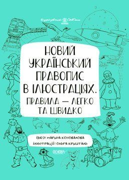 Візуалізований довідник. Новий український правопис в ілюстраціях. ВИД006 9786170040008 458209 фото