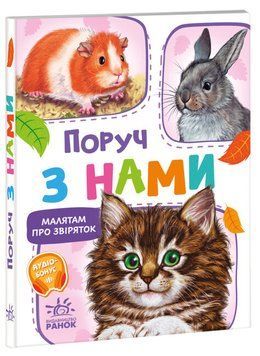 Книжка-картонка "Малятам про звіряток. Поруч з нами" Автор Меламед Геннадій 9786170978738 фото