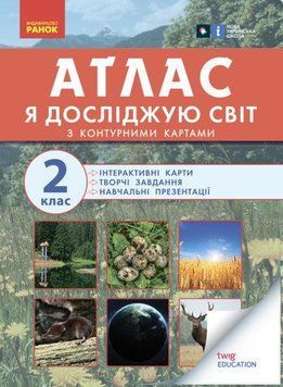 Я досліджую світ. Атлас. 2 клас 9786170951120 фото