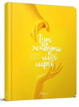 Блокнот "Wish book" Талант 978966935887502 фото