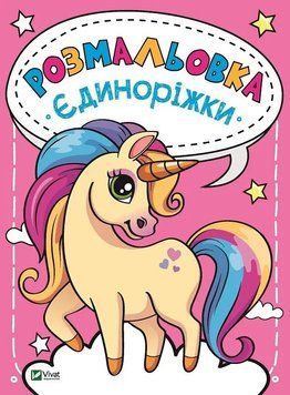 Розмальовка Єдиноріжки Віват 9789669820167 фото