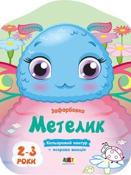 Розмальовка Кольорові зафарбовки. Метелик. 2-3 роки. Коваль Н. АРТ18704У 9789667506438 9789667506438 фото
