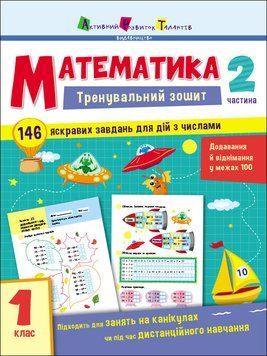 Тренувальний зошит. Математика. 1 клас. Частина 2 АРТ19702У 9786170973306 471217 фото