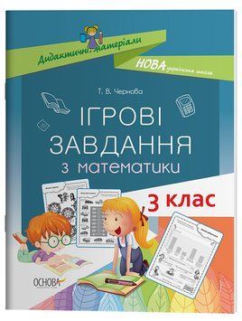 Книга Ігрові завдання з математики. 3 клас. Дидактичні матеріали НУД025 Основа Автор - Т. В. Чернова БУЧ006 9786170039118 9786170039118 фото