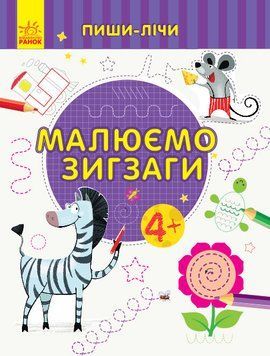 Пиши-лічи : Малюємо зигзаги. Письмо. 4-5 років. Каспарова Ю.В. С1273009У 9789667499655 350707 фото
